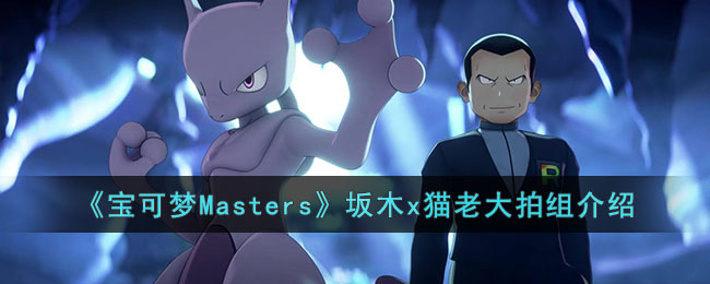 《寶可夢Masters》坂木x貓老大拍組介紹