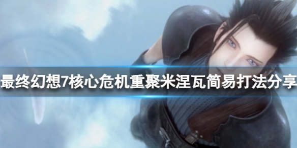 《最終幻想7核心危機重聚》米涅瓦怎麼打？米涅瓦簡易打法分享