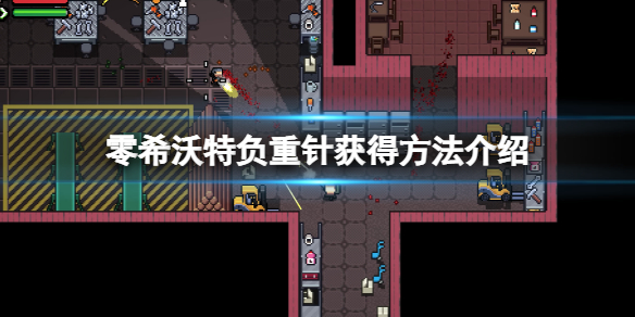 《零希沃特》負重針怎麼獲得？負重針獲得方法介紹