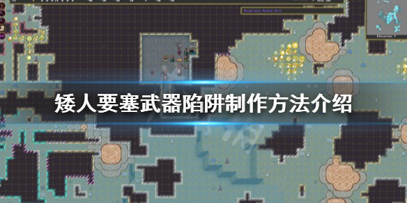 《矮人要塞》武器陷阱怎麼製作？武器陷阱製作方法介紹