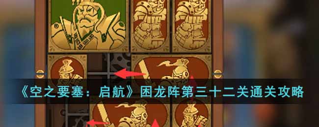 《空之要塞：啟航》困龍陣第三十二關通關攻略
