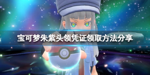 《寶可夢朱紫》頭領憑證怎麼領取？頭領憑證領取方法