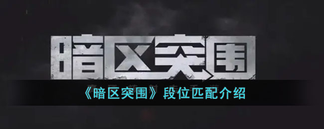 《暗區突圍》段位匹配介紹