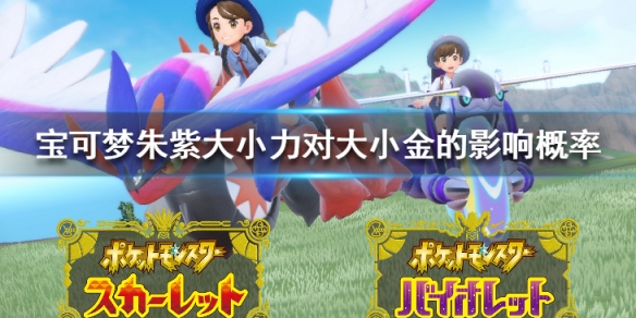 《寶可夢朱紫》小小力對大小金有影響嗎？大小力對大小金的影響概率