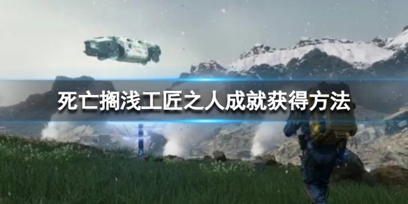 《死亡擱淺導演剪輯版》工匠之人成就怎麼獲得？工匠之人獎杯獲得方法