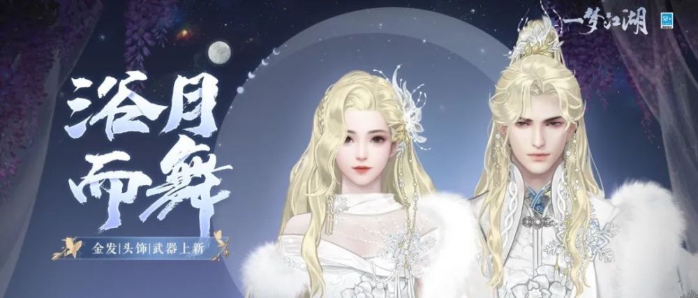 一夢江湖之絕美金發來襲？少俠：我直接變身江湖大帥比！