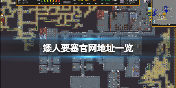 《矮人要塞》官網是什麼？遊戲官網地址一覽