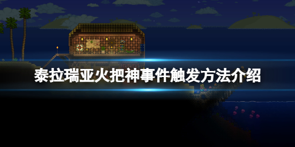 泰拉瑞亞火把神怎麼召喚-泰拉瑞亞火把神事件觸發方法介紹