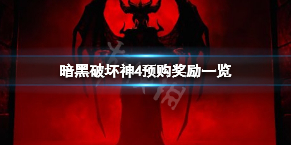 《暗黑破壞神4》預購獎勵一覽 標准版豪華版內容介紹