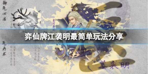 《弈仙牌》江襲明怎麼玩比較簡單？江襲明最簡單玩法分享