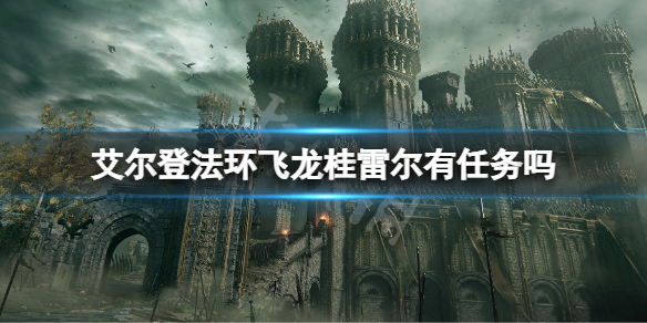 《艾爾登法環》飛龍桂雷爾有任務嗎？飛龍桂雷爾支線任務介紹