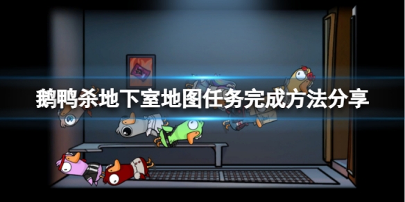 《鵝鴨殺》地下室任務怎麼完成？地下室地圖任務完成方法分享