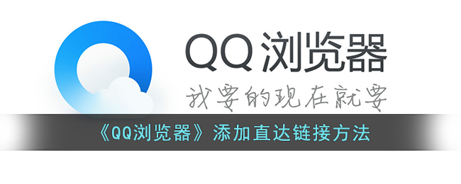 《QQ瀏覽器》添加直達鏈接方法