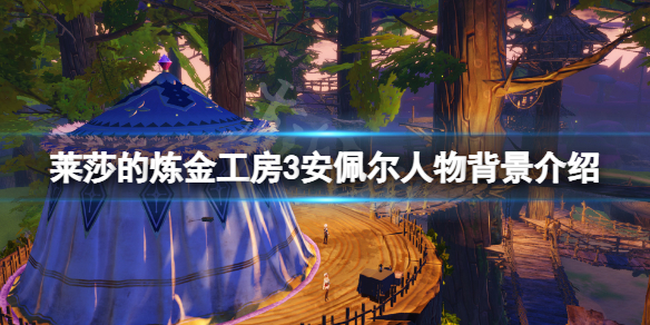 《萊莎的煉金工房3》安佩爾是誰？安佩爾人物背景介紹