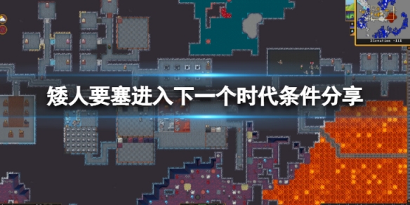 《矮人要塞》進入下一個時代的條件是什麼？進入下一個時代條件分享