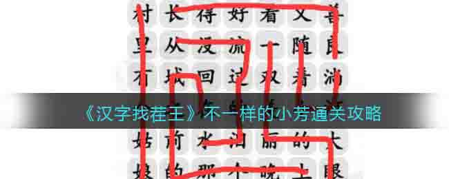 《漢字找茬王》不一樣的小芳通關攻略