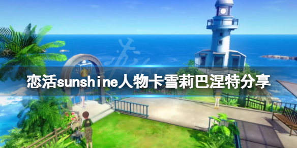 《戀活sunshine》人物卡雪莉巴涅特分享 雪莉巴涅特怎麼捏？