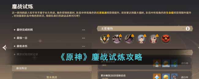 《原神》鏖戰試煉攻略