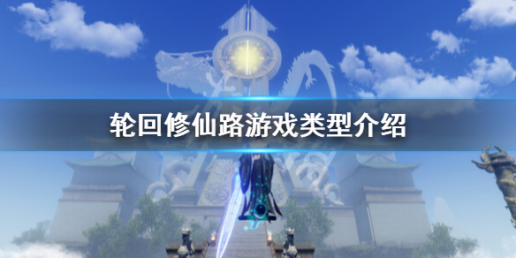 《輪迴修仙路》是單機還是網游？遊戲類型介紹