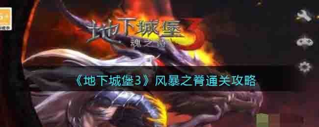 《地下城堡3》風暴之脊通關攻略