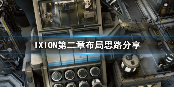 《伊克西翁》第二章怎麼過？IXION第二章布局思路分享