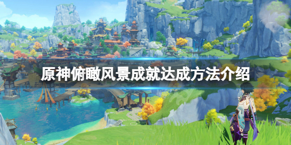 《原神》俯瞰風景成就怎麼玩？俯瞰風景成就達成方法介紹