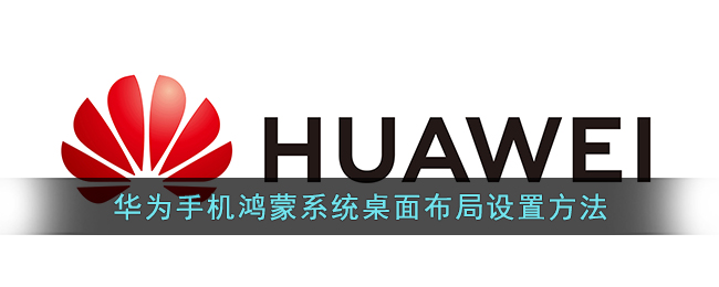 華為手機鴻蒙系統桌面布局設置方法