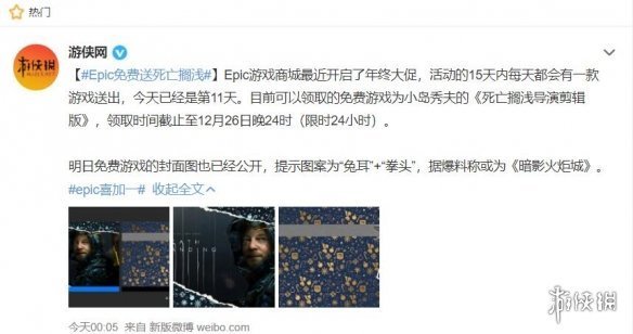 Epic送《死亡擱淺》登微博熱搜！玩家：對E寶太失望了