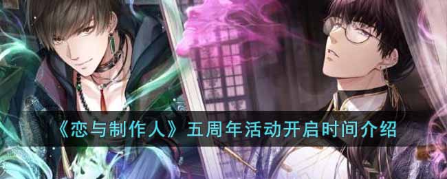 《戀與製作人》五周年活動開啟時間介紹