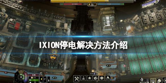 《伊克西翁》停電怎麼辦？IXION停電解決方法介紹