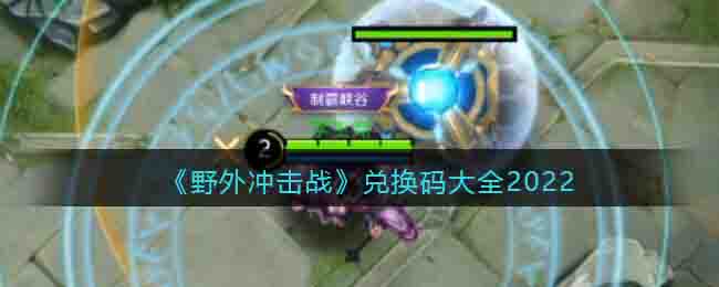 《野外沖擊戰》兌換碼大全2022