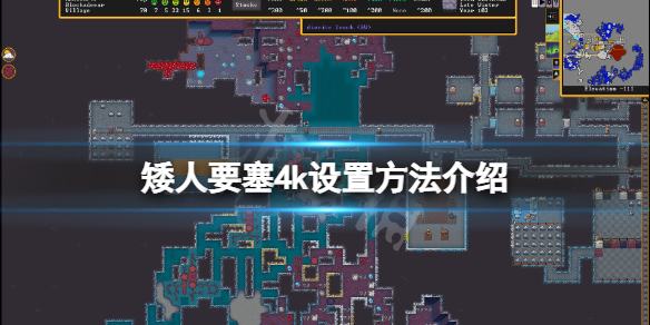 《矮人要塞》怎麼設置4k？4k設置方法介紹