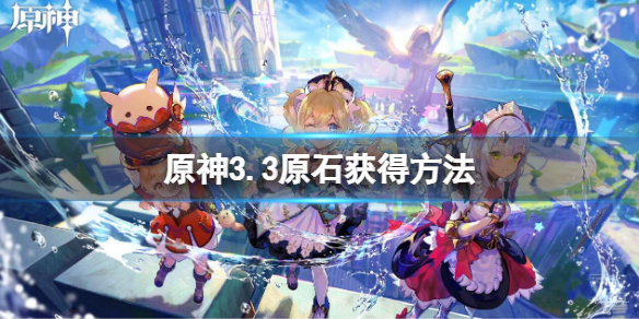 《原神》3.3原石獲得方法 3.3原石獲得方法有哪些
