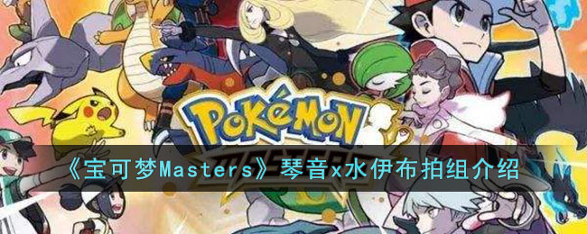《寶可夢Masters》琴音x水伊布拍組介紹