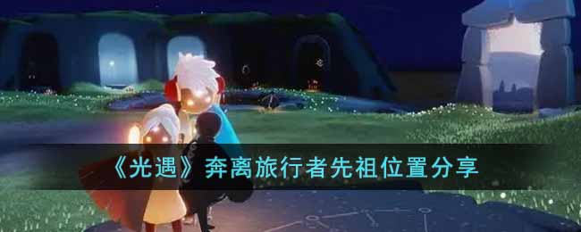 《光遇》奔離旅行者先祖位置分享