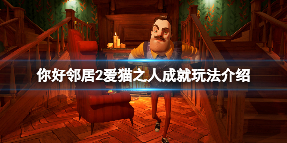 《你好鄰居2》愛貓之人成就怎麼玩？愛貓之人成就玩法介紹