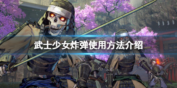 《武士少女》炸彈怎麼用?炸彈使用方法介紹