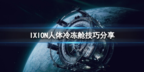 《伊克西翁》人體冷凍中心需要注意什麼？IXION人體冷凍艙技巧分享