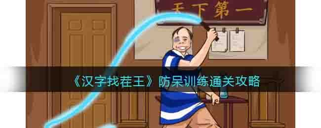 《漢字找茬王》防呆訓練通關攻略