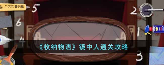 《收納物語》鏡中人通關攻略