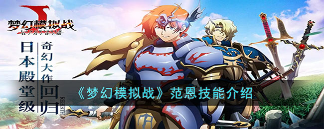 《夢幻模擬戰》范恩技能介紹
