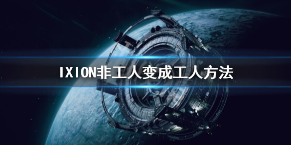 《伊克西翁》非工人怎麼變成工人？IXION非工人變成工人方法
