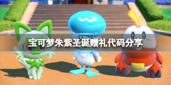 《寶可夢朱紫》聖誕贈禮代碼是什麼？聖誕贈禮代碼分享