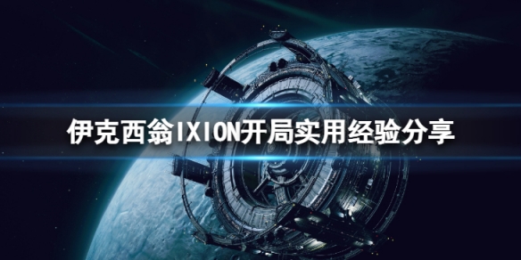 《伊克西翁》開局怎麼分配？IXION開局實用經驗分享