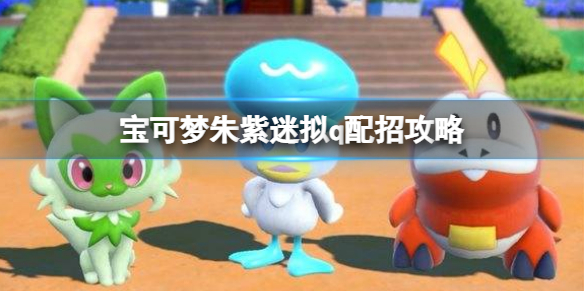 《寶可夢朱紫》迷擬q配招攻略 迷擬q技能怎麼搭配