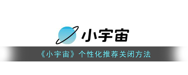 《小宇宙》推薦關閉方法