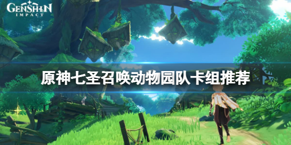 《原神》七聖召喚動物園隊怎麼玩？七聖召喚動物園隊卡組推薦
