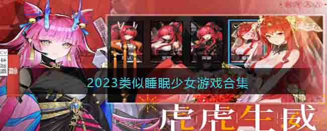 2023類似睡眠少女游戲合集