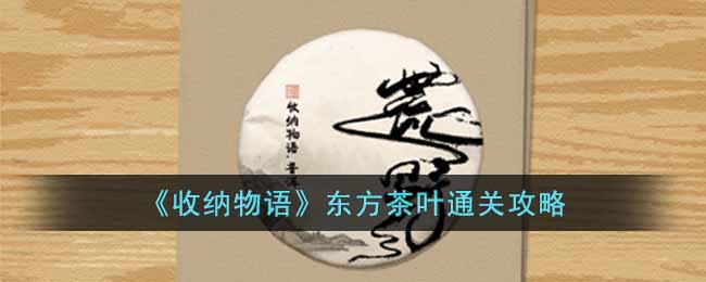 《收納物語》東方茶葉通關攻略