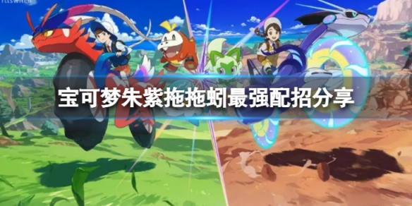 《寶可夢朱紫》拖拖蚓怎麼配招？拖拖蚓最強配招分享